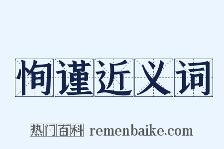 恂谨近义词是什么意思的图片